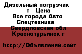 Дизельный погрузчик Balkancar 3,5 т › Цена ­ 298 000 - Все города Авто » Спецтехника   . Свердловская обл.,Краснотурьинск г.